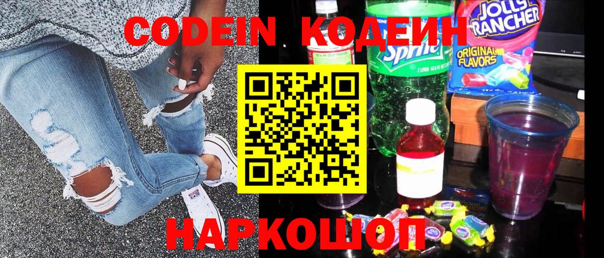 Кодеиновый сироп Lean Purple Drank  Вход с VPN  Ступино 